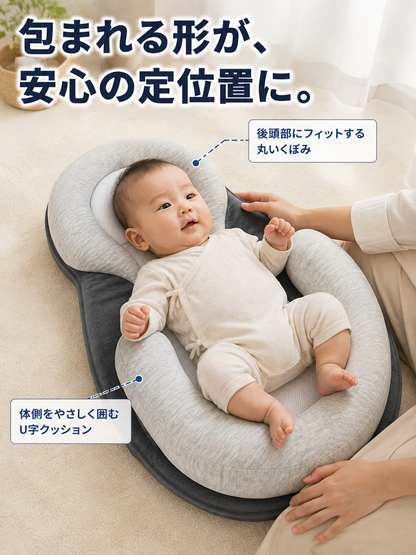 ベビー寝かせサポートクッション 新生児〜1歳