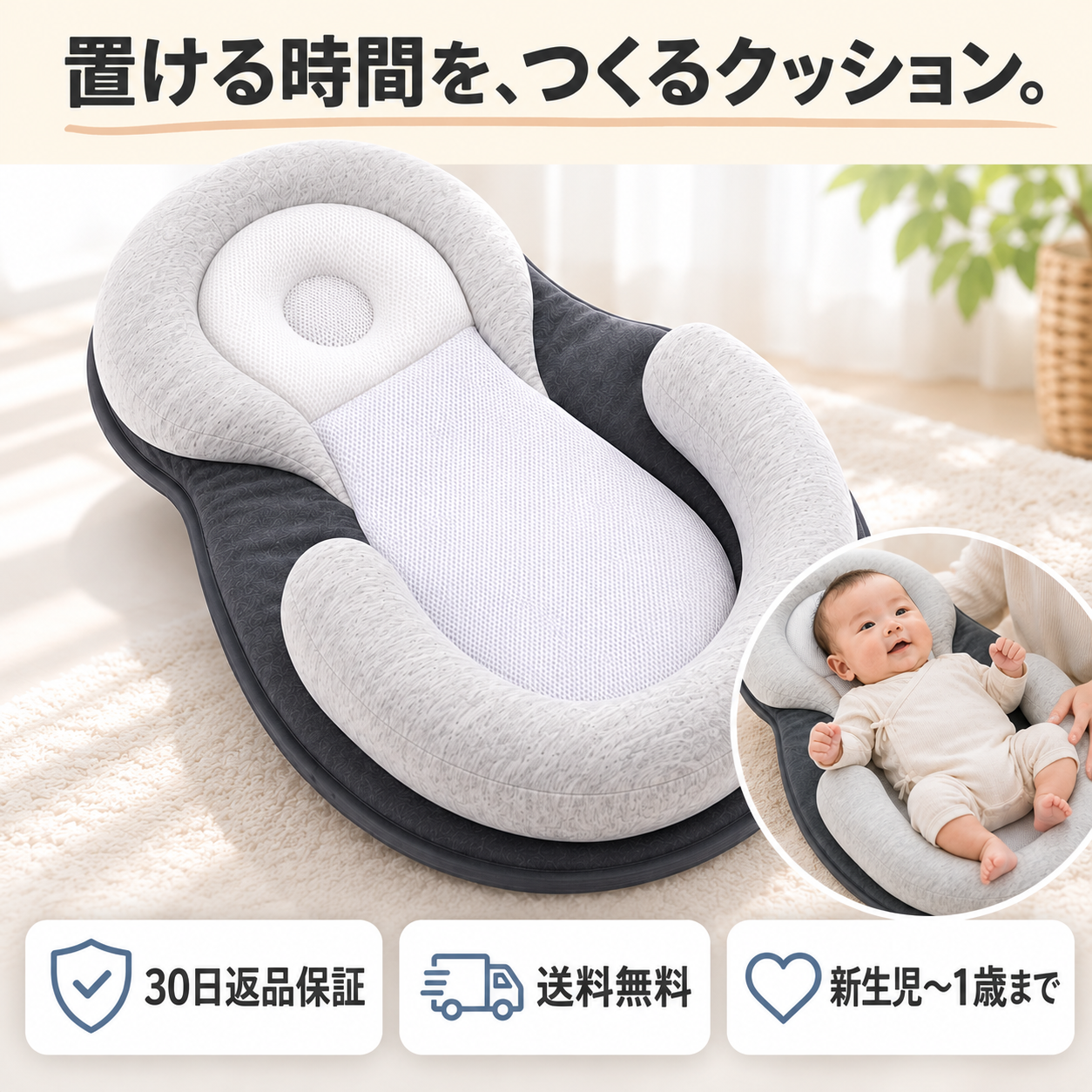 ベビー寝かせサポートクッション 新生児〜1歳