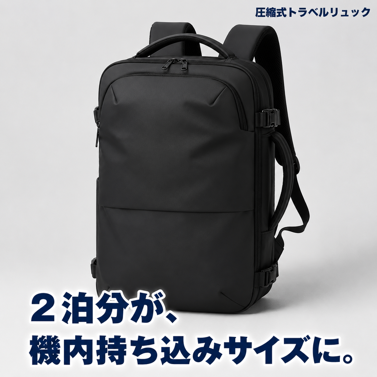 荷物が半分になる 圧縮式トラベルリュック