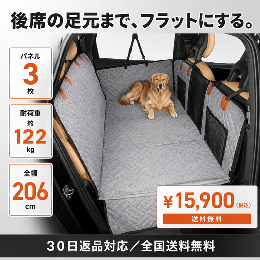 足元までフラット 硬質パネル入り 犬用ドライブシート