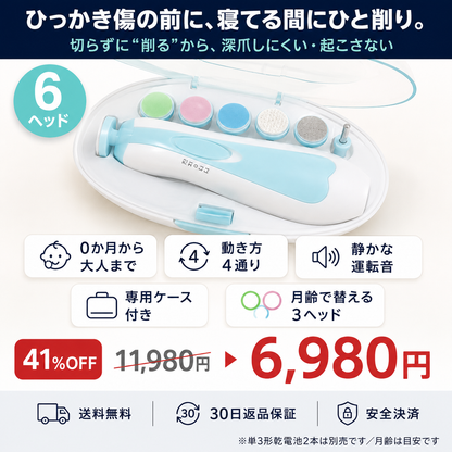 新生児から使える 電動ベビー爪やすり 6ヘッド付き