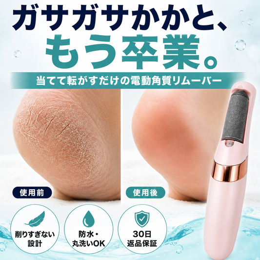 かかとつるつる 電動角質リムーバー