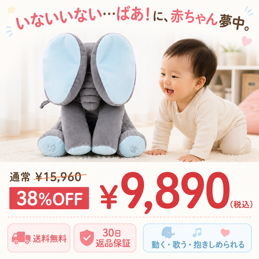 いないいないゾウさん 動く歌うぬいぐるみ