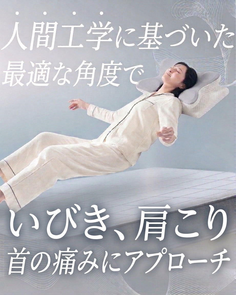 人間工学に基づいた最適な角度で、いびき・肩こり・首の痛みにアプローチする快眠スロープ枕