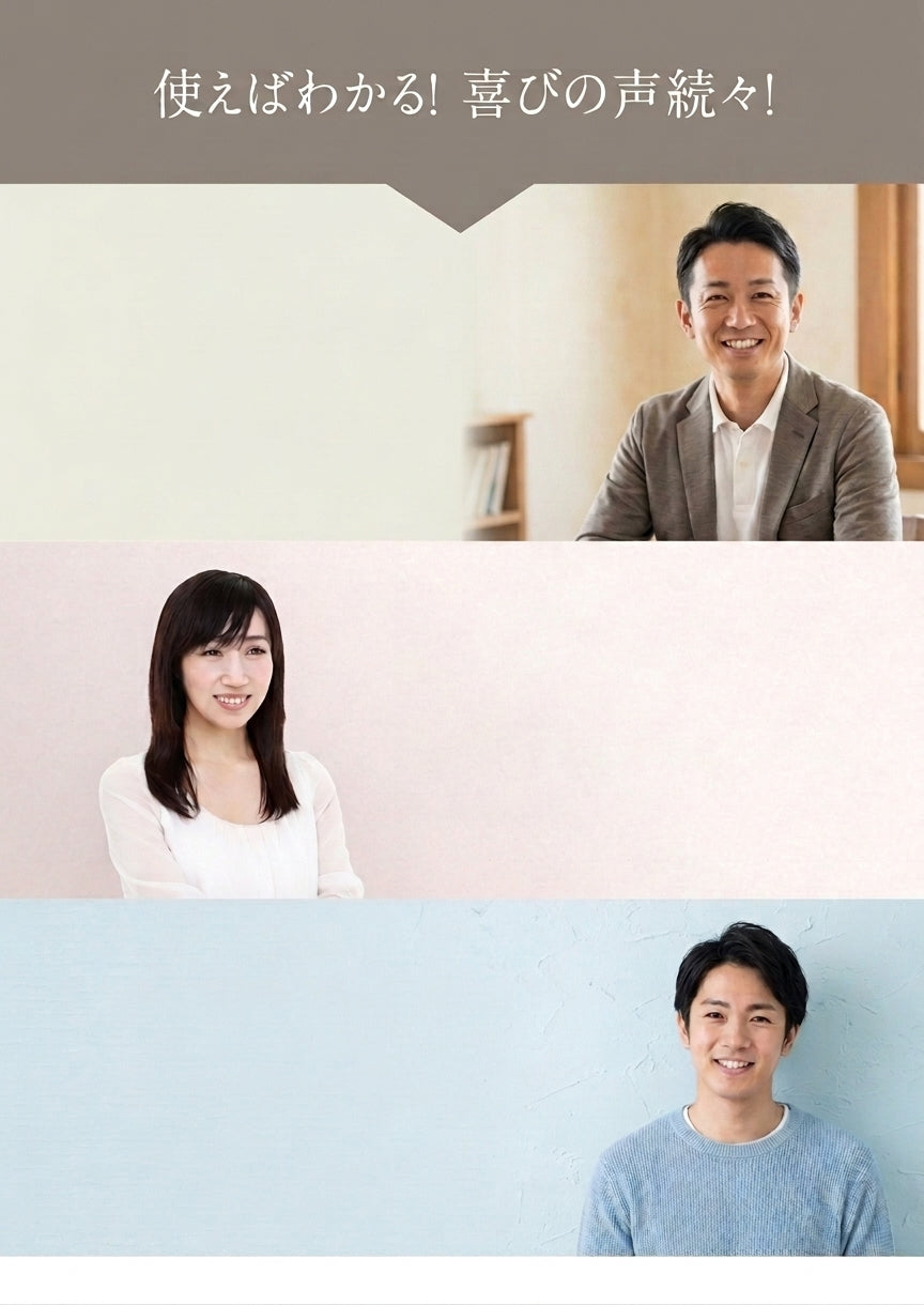 使えばわかる！喜びの声続々！